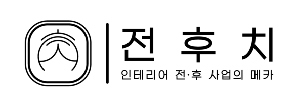 전후치