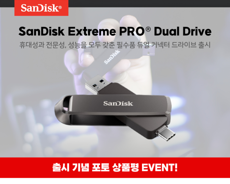 네이버 스마트스토어 대상 Extreme PRO Dual Drive 출시 기념 포토상품평 이벤트!