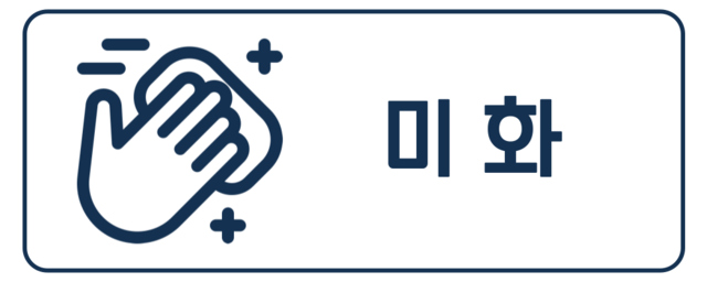 미화