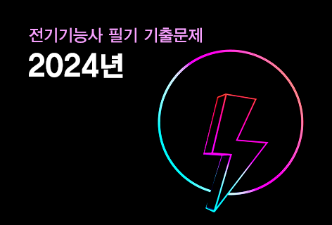 <p style="text-align: left; padding-top: 15px;"><span class="etext1">2024년</span>    <span class="etext2">전기기능사 필기 기출문제</span><p>