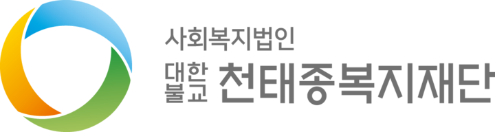 사회복지법인 대한불교천태종복지재단