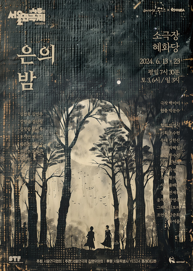 <strong>공연창작소 공간</p>X</p>홧김에 박문수 프로젝트</p>『은의 밤』</p>6.13~6.23</p>소극장 혜화당</strong> 