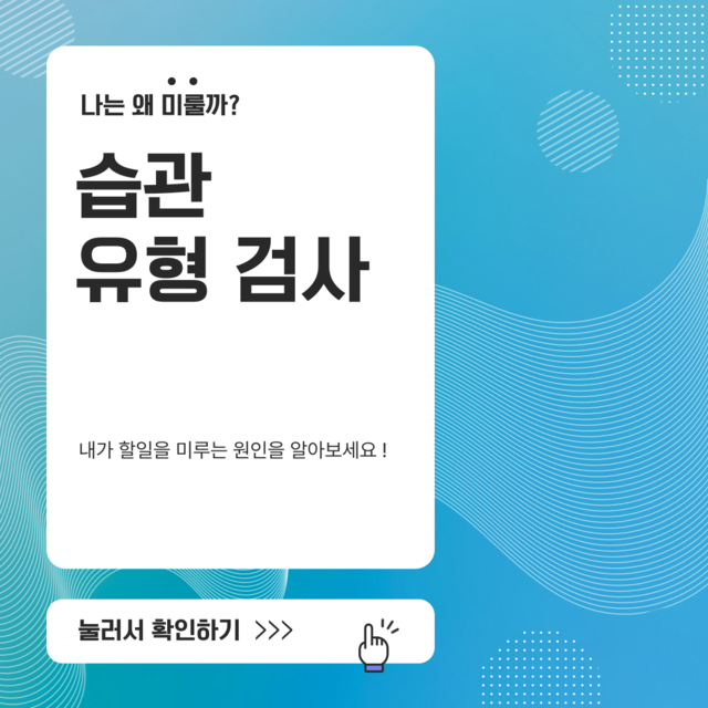 습관 유형 검사