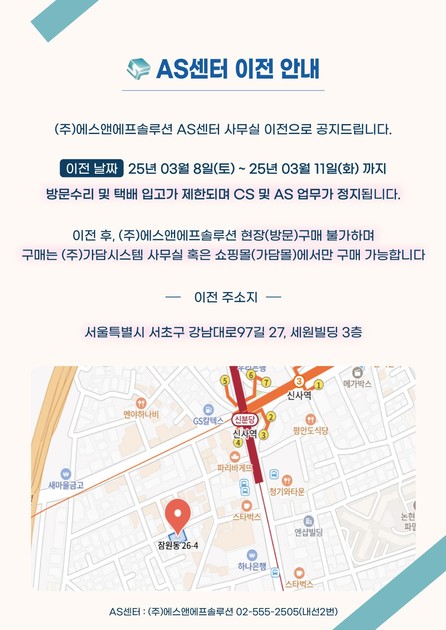 AS센터 사무실 이전 안내 [이전날짜 25/03/08~25/03/11] : Q&A 가담몰