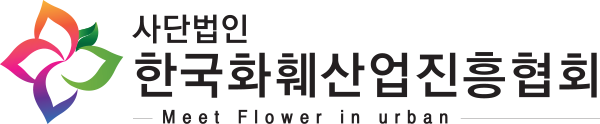 사단법인 한국화훼산업진흥협회