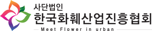 사단법인 한국화훼산업진흥협회