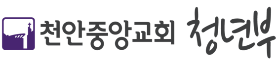 천안중앙교회 청년부