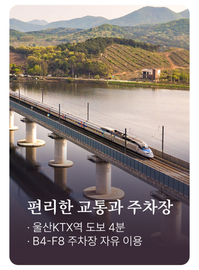 더엠컨베션 편리한 교통과 주차장, 울산 KTX역 도보 4분, B4~B8층 주차장 자유 이용