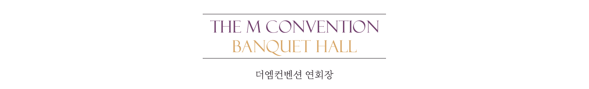 THE M CONVENTION PREMIUM BUFFET 더엠컨벤션 프리미엄 뷔페