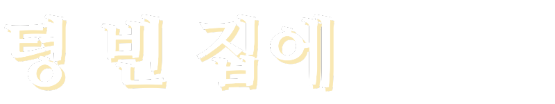 <h2>그날 밤, 모든 기억을 잃어버린 6살 새봄이</h2>