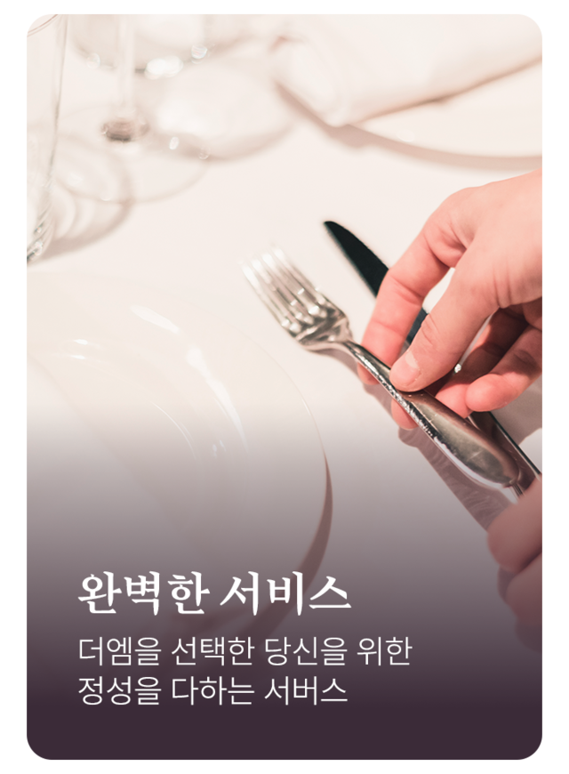 완벽한 서비스, 더엠을 선택한 당신을 위한 정성을 다하는 서비스