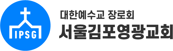 서울김포영광교회