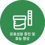 유효 성분 증진 및<br>효능 향상