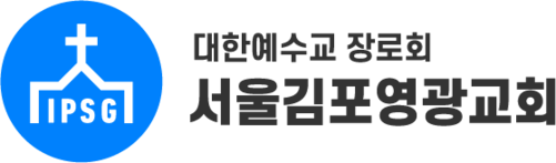 서울김포영광교회