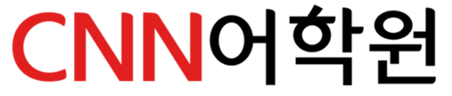 CNN어학원
