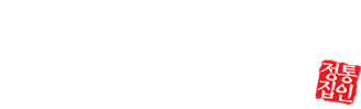 돼지김치구이 전문식당 정통집