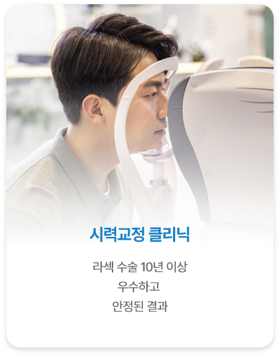 <alt=시력교정 클리닉>