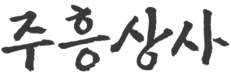 주흥상사