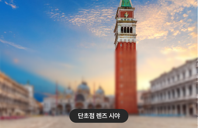 <b>근거리, 원거리 중 한 곳에만 초점을 맞춤</b>