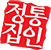 돼지김치구이 전문식당 정통집