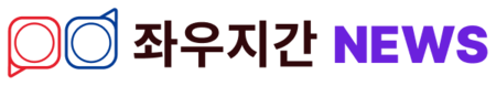 좌우지간 뉴스