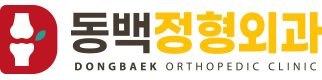 동백정형외과