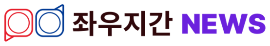 좌우지간 뉴스