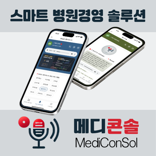 스마트병원경영 | 메디콘솔 소개