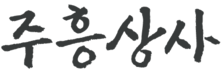 주흥상사