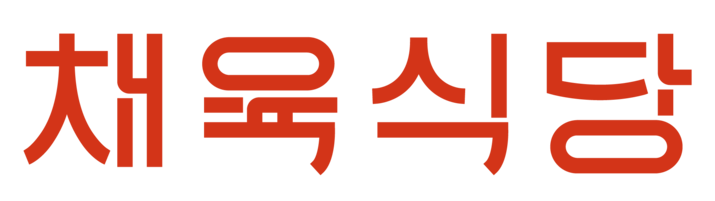 채육식당