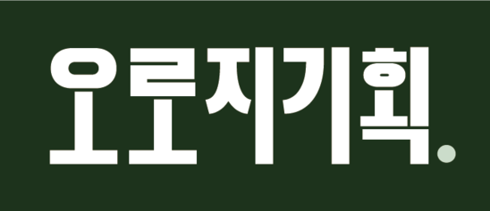 오로지기획 OROZI ㅣ마케팅대행사ㅣ맘카페 바이럴 맘카페 홍보 네이버카페광고 카페마케팅 맘카페 광고