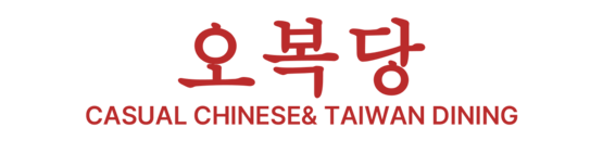 오복당