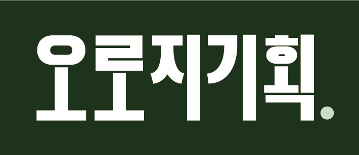 오로지기획 OROZI ㅣ마케팅대행사ㅣ맘카페 바이럴 맘카페 홍보 네이버카페광고 카페마케팅 맘카페 광고