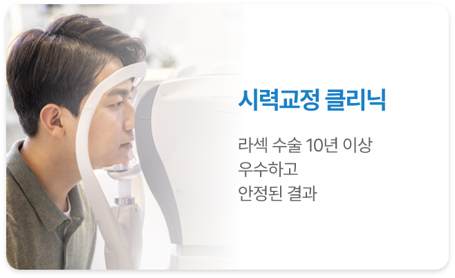 <alt=시력교정 클리닉>