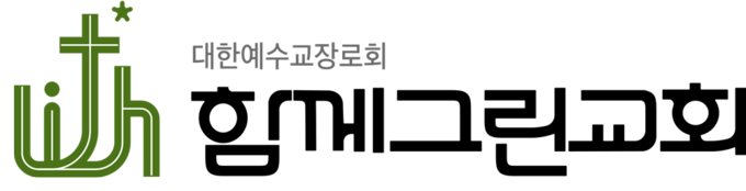 함께그린교회
