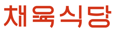 앞으로의 한식, 채육식당