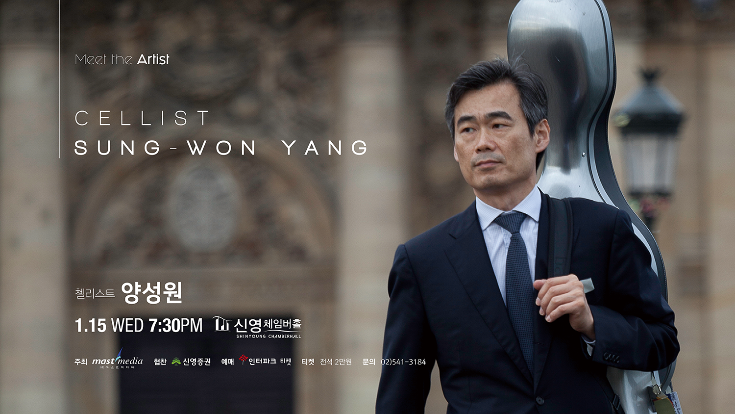 <strong>Meet the Artist 양성원</strong>
