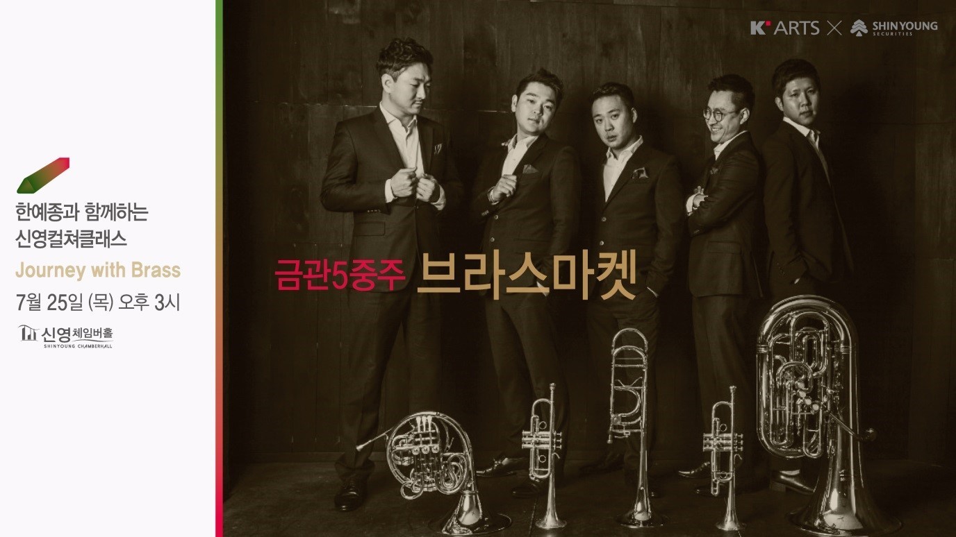 <strong>Journey with Brass</strong><br/>브라스마켓(금관5중주)