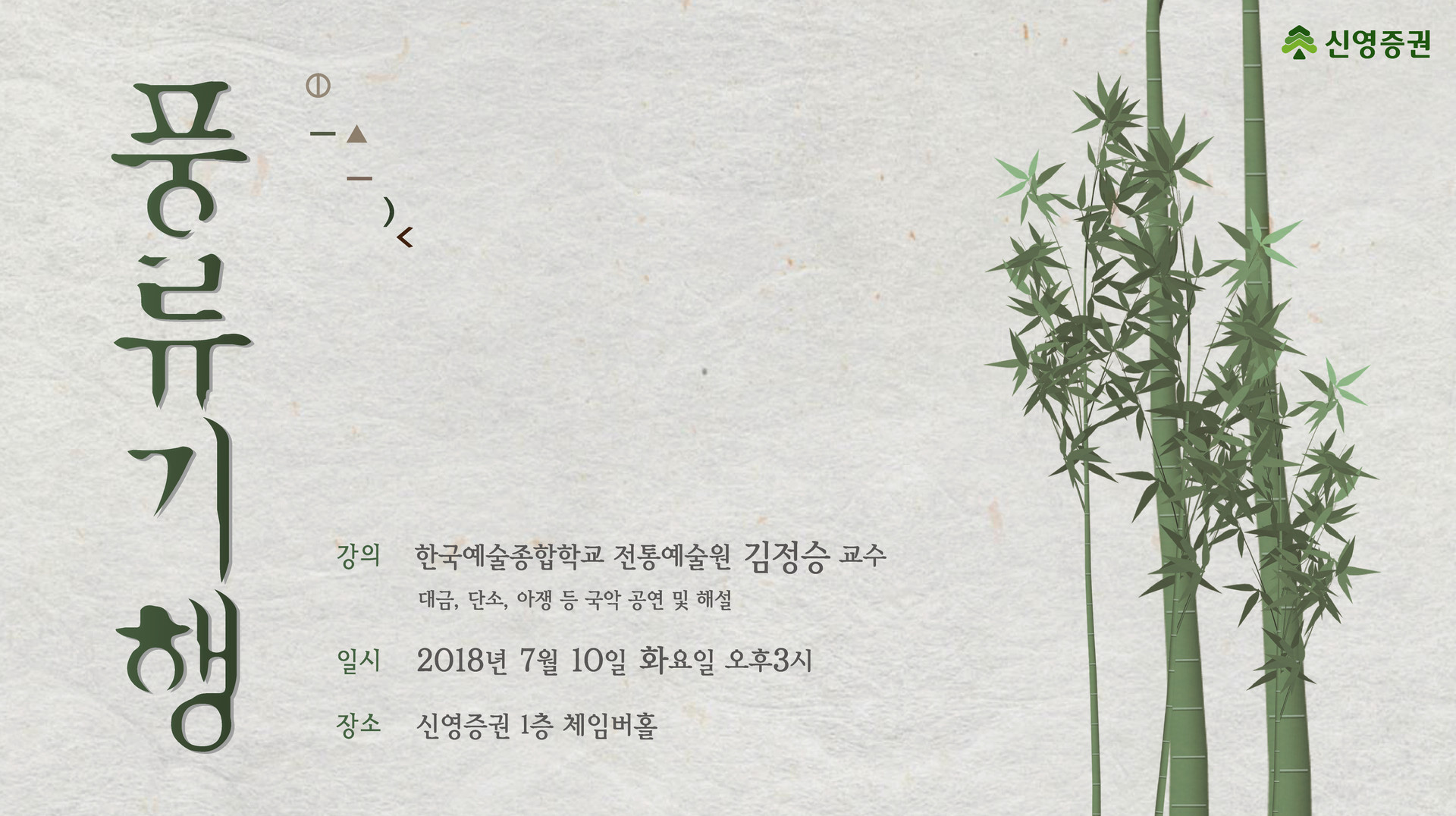 <strong>풍류기행</strong><br/>김정승 교수(대금)