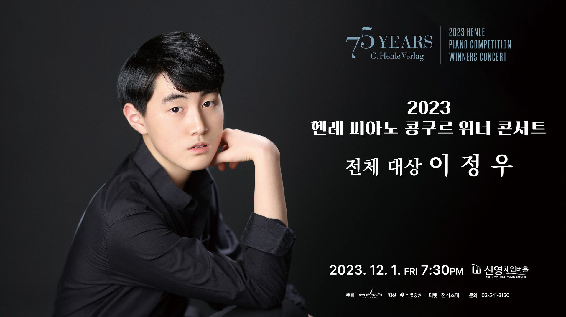 <strong>2023 헨레 피아노콩쿠르 위너콘서트</strong><br/>피아니스트 이정우 (전체 대상)<br/>2023.12.01(금) 19:30 신영체임버홀