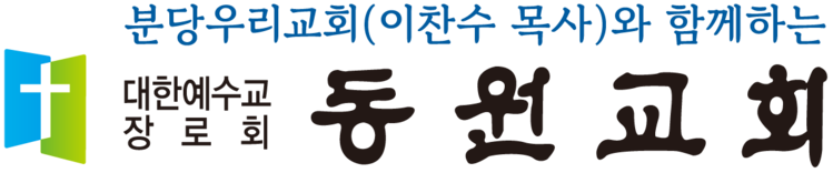 동원교회