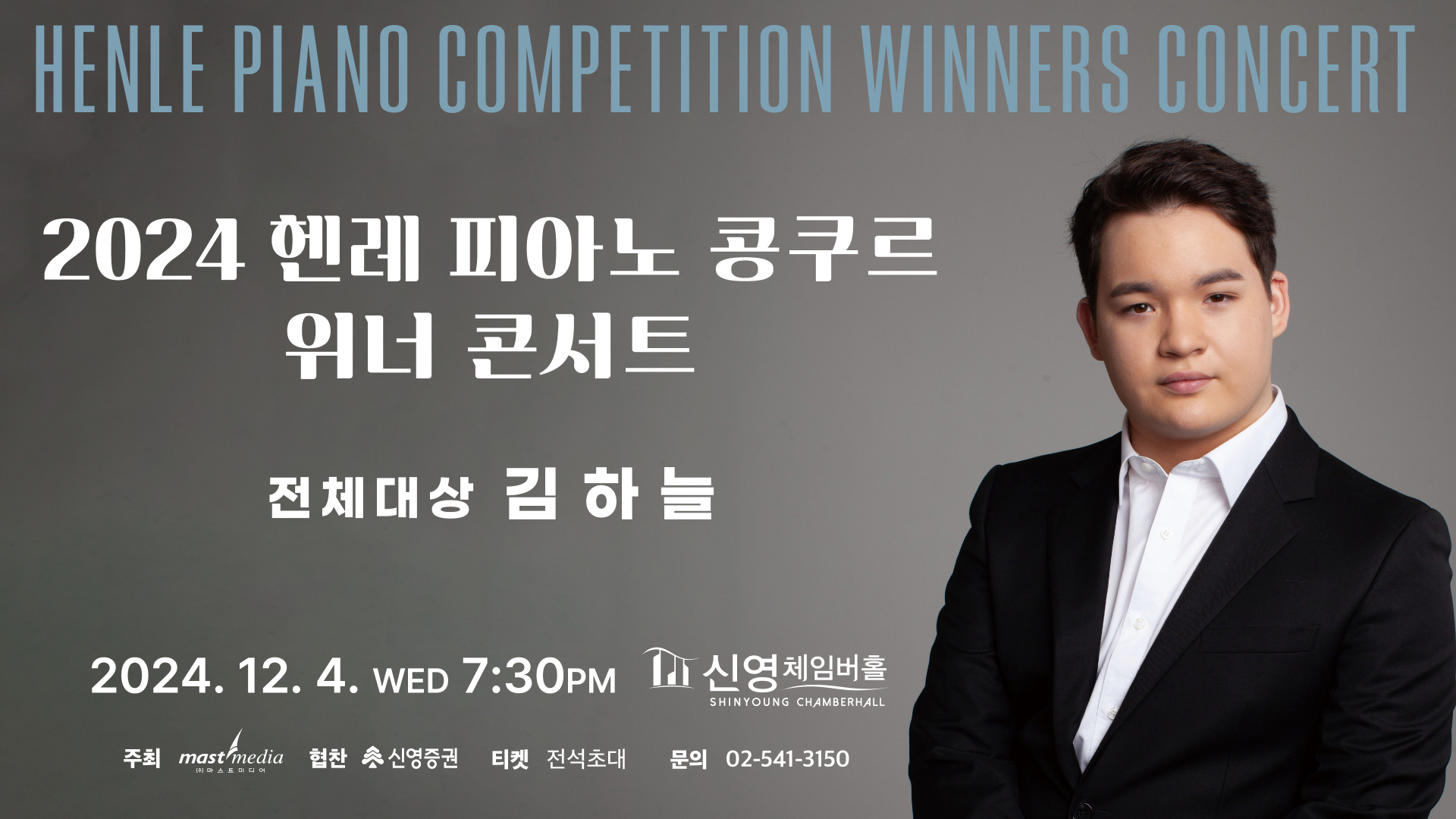 <strong>2024 헨레 피아노콩쿠르 위너콘서트</strong><br/>피아니스트 김하늘 (전체 대상)<br/>2024.12.04(수) 19:30 신영체임버홀