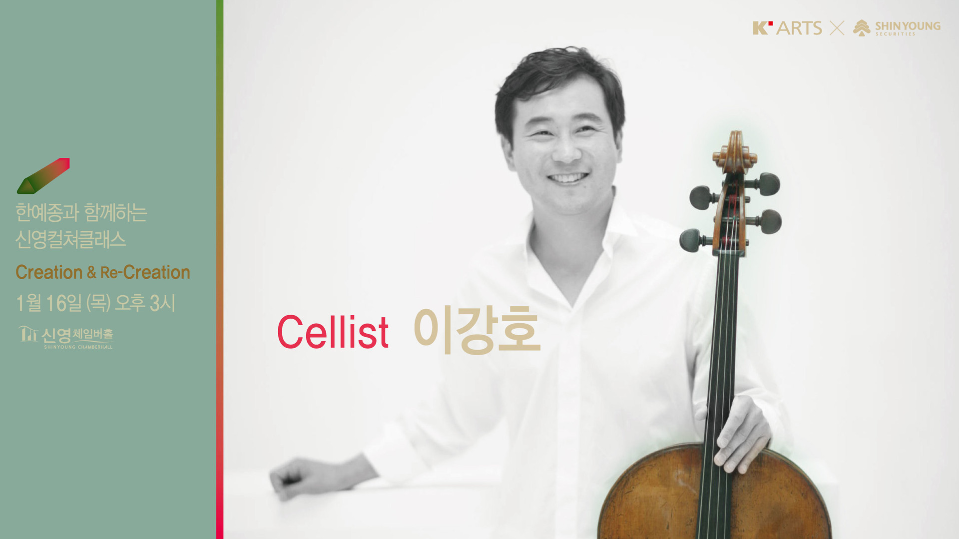 <strong>창조 & 재 창조</strong><br/>이강호 교수(첼로)