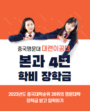 대련이공대 본과장학생