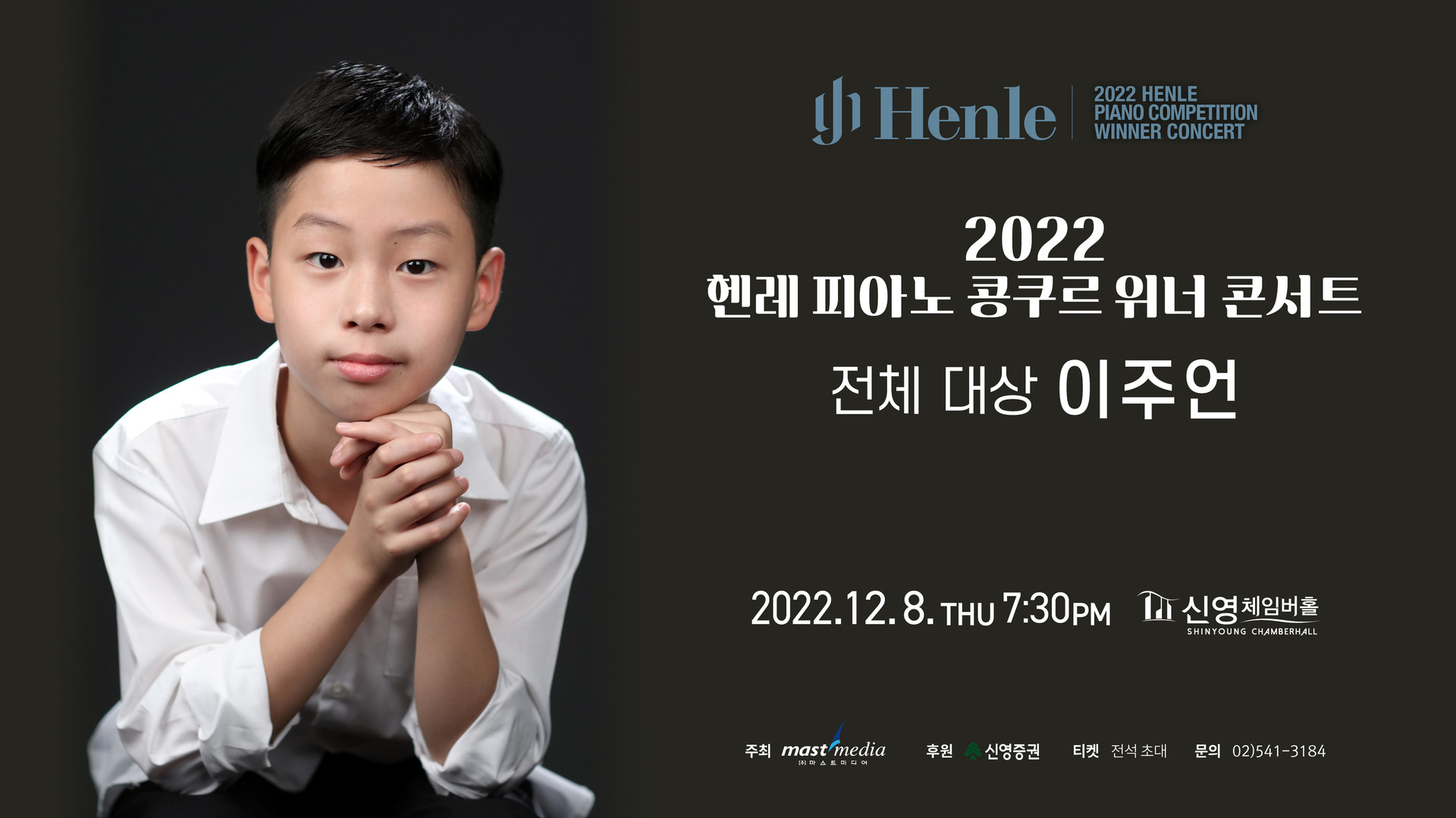 <strong>2022 헨레 피아노콩쿠르 위너콘서트</strong><br/>피아니스트 이주언 (전체 대상)<br/>2022.12.08(목) 19:30 신영체임버홀
