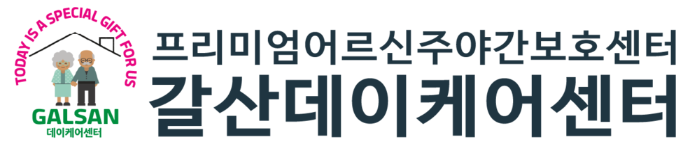 갈산데이케어센터