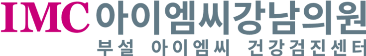 아이엠씨강남의원