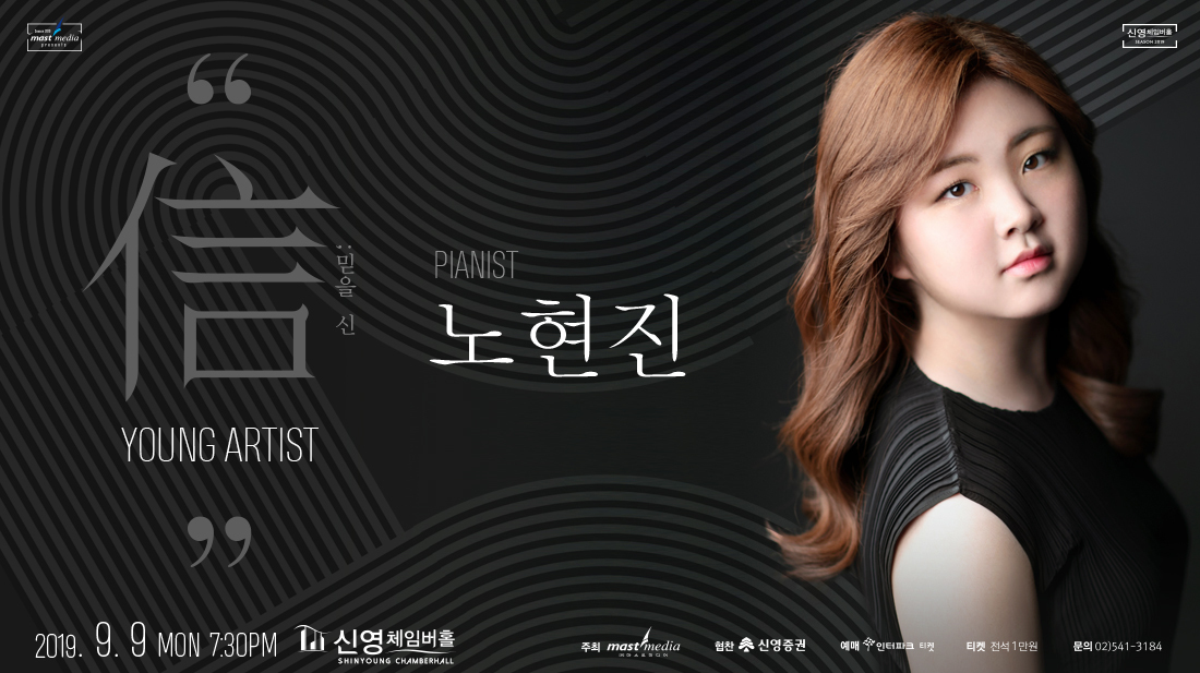 <strong>신영아티스트 피아니스트 노현진</strong>