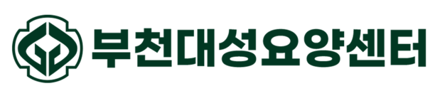부천대성요양센터 | 대성요양원
