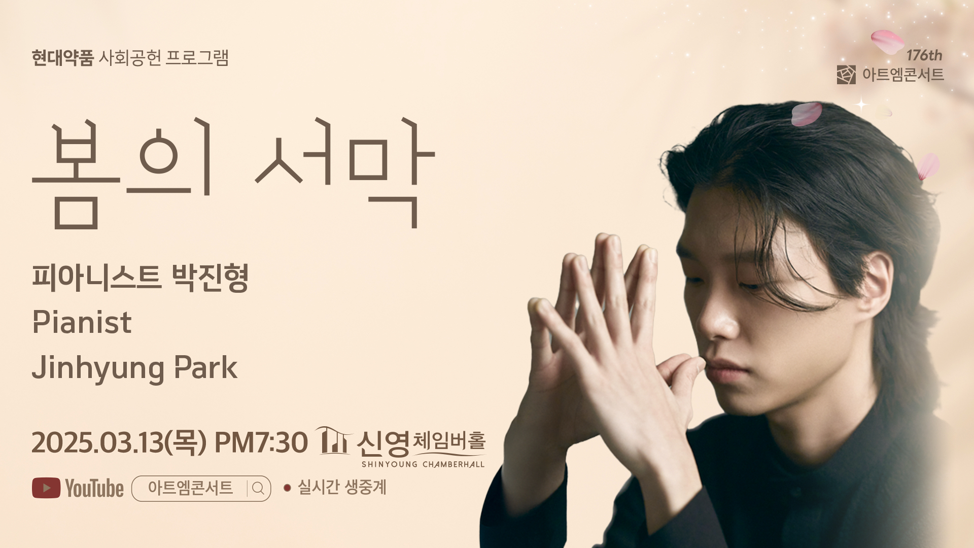 <strong>176회 아트엠콘서트</strong><br/>봄의 서막 : 피아니스트 박진형<br/>2025.03.13(목) 19:30 신영체임버홀